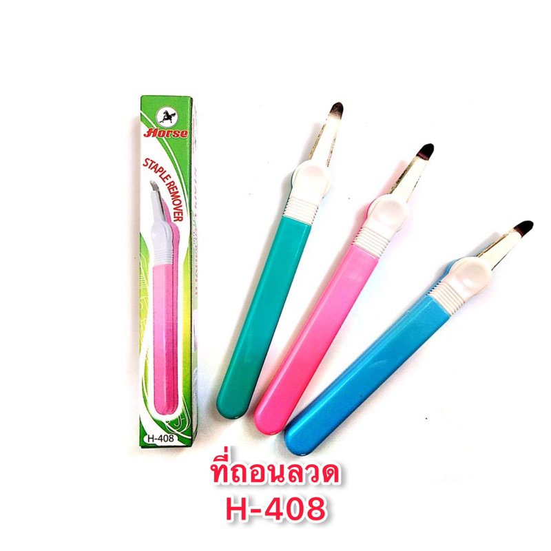 ที่ถอนลวด ตราม้า H-408 (ราคาต่อ 1 อัน) ขอสงวนสิทธิ์ในการเลือกสี