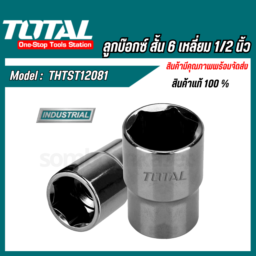 Total ลูกบ๊อกซ์ สั้น 6 เหลี่ยม ขนาด 8/9/10/11/12/13/14 มม. - ลูกบล็อกรุ่น THTST12081 THTST12151