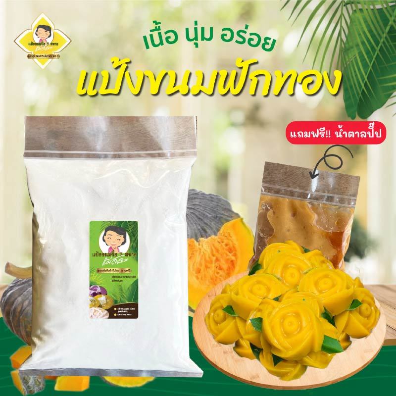 แป้งขนมฟักทอง แม่สละ แป้งขนมไทย สูตรโบราณ100ปี สร้างอาชีพ อร่อย ไม่ต้องปรุงเพิ่ม ขนมฟักทอง