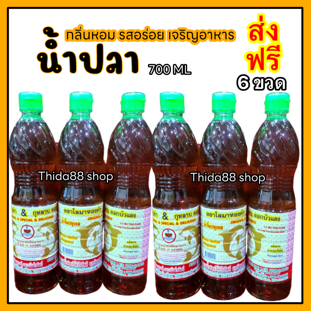 [ ส่งฟรี ] น้ำปลาปรุงรส  6 ขวด กลิ่นหอม รสอร่อย เจริญอาหาร  ไม่มีกลิ่นคาว ซอสปรุงรสอาหาร เครื่องปรุงอาหาร ตราโลมาทองคำ