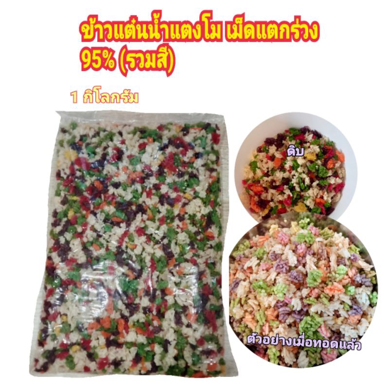 pj_khaotan(ถูกที่สุด พร้อมส่ง)🔥T2🔥ข้าวแต๋นน้ำแตงโมดิบ‼️เม็ดแตกร่วง‼️ 95%‼️*(โปรดอ่านรายละเอียดก่อนสั่ง)รวมสี(1กิโล)