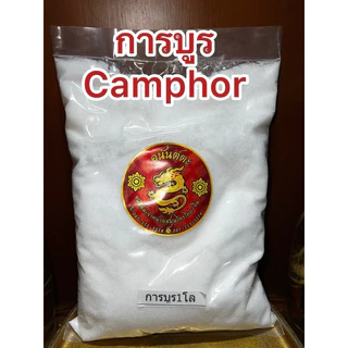 การบูร การบูน Camphor ขนาดบรรจุ1กิโลกรัม การบูร樟脑 Camphor บรรจุ1โลร่วนหอมไม่จับเป็นก้อนแข็งสินค้าใหม่