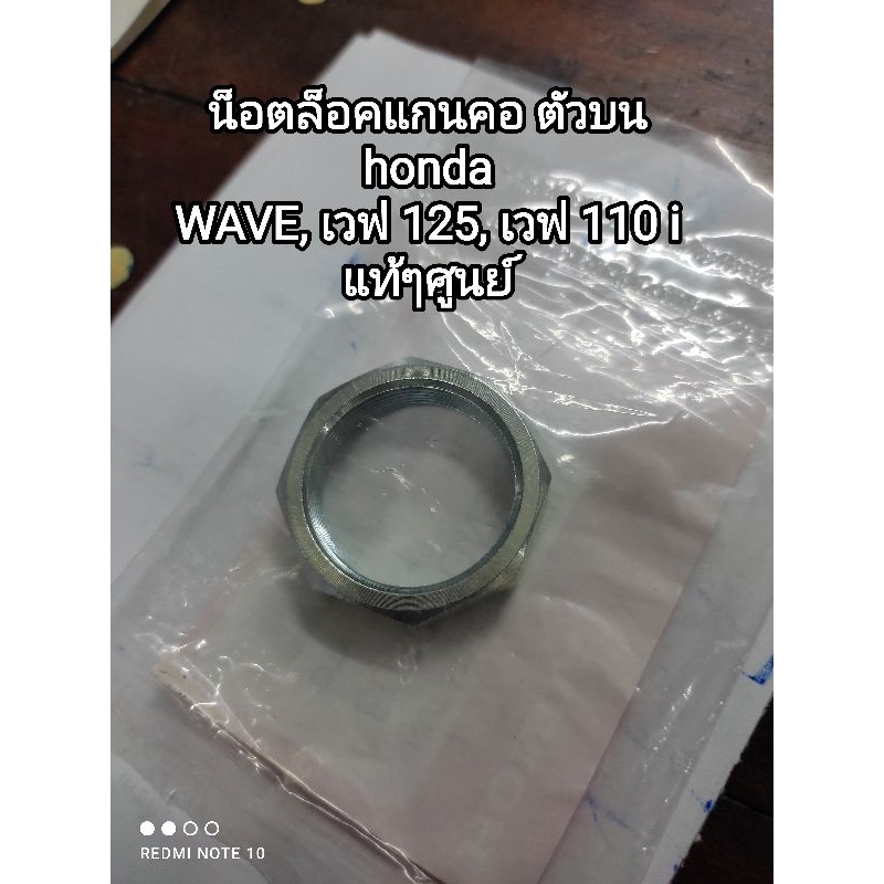 น็อตล็อคแกนคอตัวบน honda  WAVE, เวฟ 125, เวฟ 110 i แท้ๆศูนย์ 50306-GN5-900 สินค้าจัดส่งเร็ว