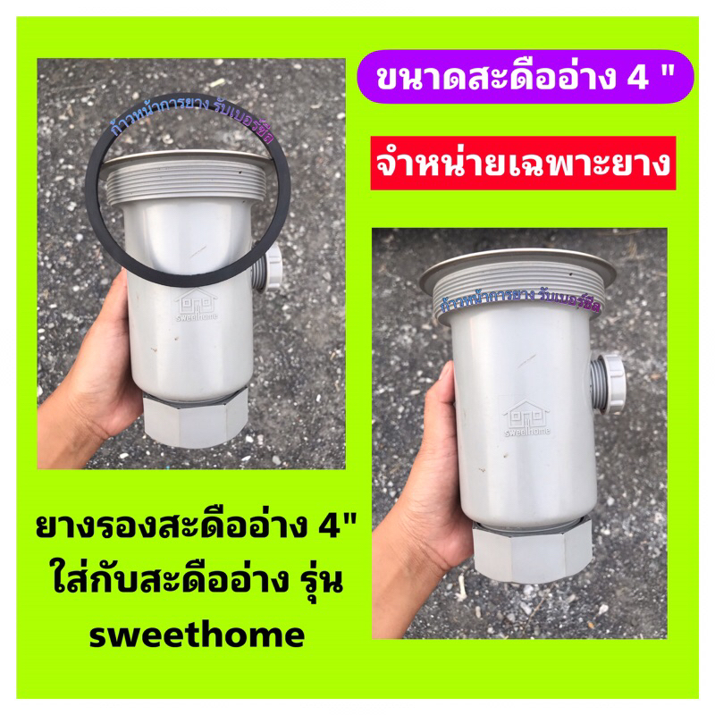 ยางรองสะดืออ่าง 4 นิ้ว ยางรองสะดืออ่างล้างจาน ยางรองซิงค์อ่างล้างจาน รุ่น 4 นิ้ว / ยางรองข้อต่อสะดืออ่างsweethome 4”