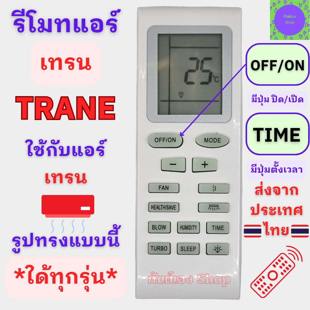 รีโมทแอร์ TRANE เทรน ใด้ทุกรุ่น หน้าตาเหมือนกันใช้แทนกันได้ Remote Trane Air รีโมทเครื่องปรับอากาศ ร