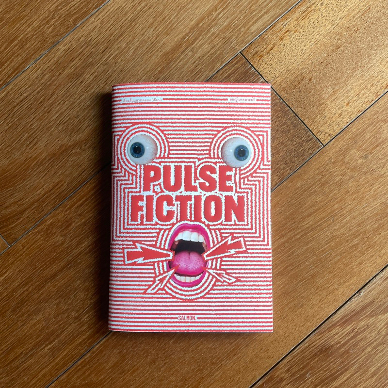 Pulse Fiction - ยชญ์ บรรพพงศ์