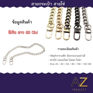 สายโซ่ห้อยกระเป๋า แบบข้อต่อแบน ราคาต่อ 1 เส้น ขนาด 20 - 120 CM (สีเงิน/สีทอง/สีดำ)