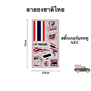 สติ๊กเกอร์แทททู ลายธงนานาชาติและอาเซี่ยน AEC สติ๊กเกอร์รอยสัก Sticker Tattoo สติ๊กเกอร์แทททู พร้อมส่งในไทย