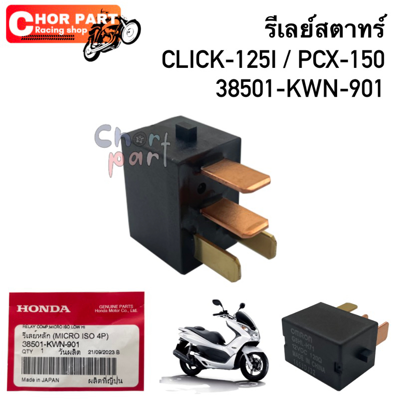 📌รีเลย์สตาทร์ แท้ Click-125i, PCX-150📌 38501-KWN-901 Honda จากศูนย์