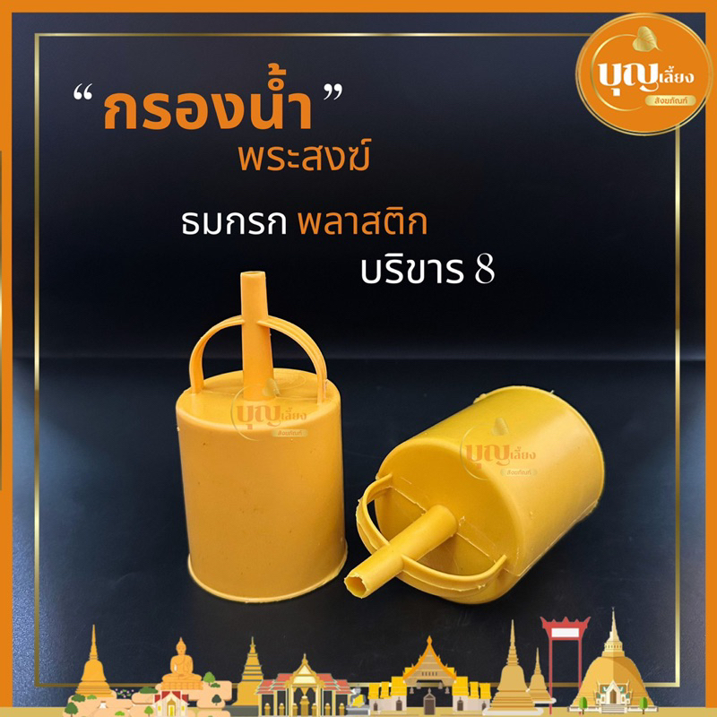 กรองน้ำ พระสงฆ์ ธมกรก ธรรมกก บริขาร กรองน้ำพระพลาสติกสีเหลือง – โปรปัง