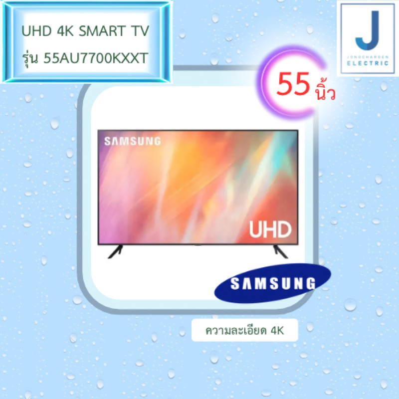 SAMSUNG Smart TV 4K UHD AU7700 55" รุ่น 55AU7700