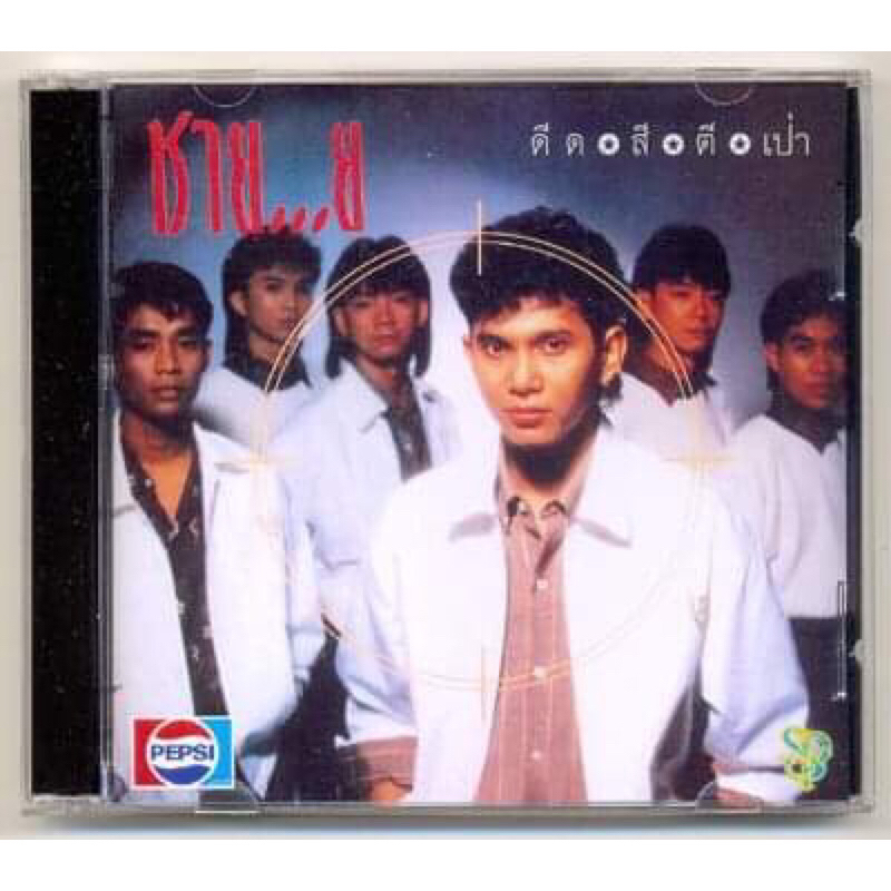 CD เพลงไทย วงชาย อัลบั้ม ดีด สี ตี เป่า