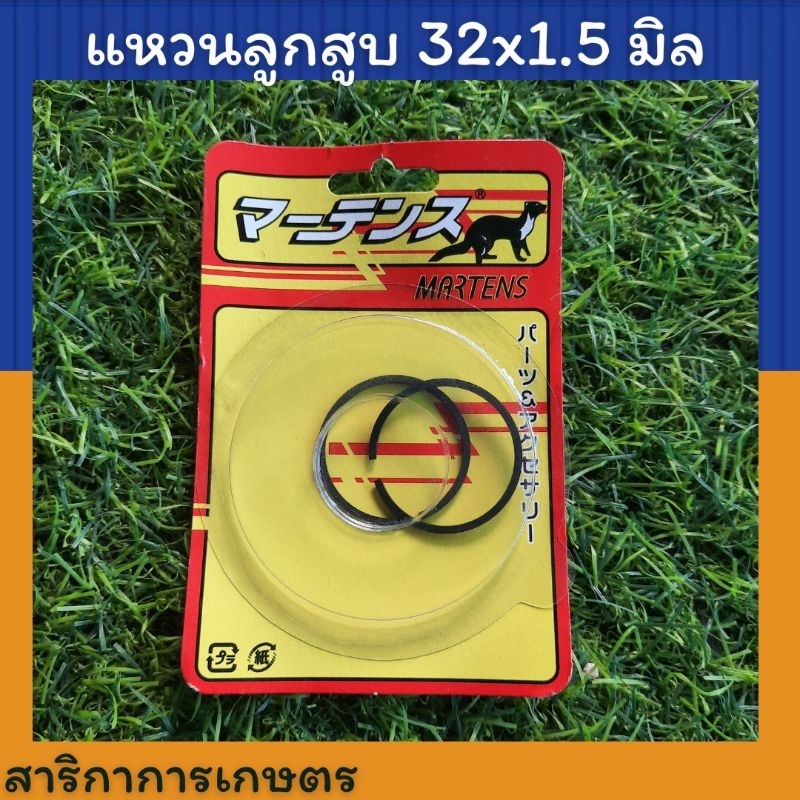 แหวนลูกสูบเครื่องตัดหญ้า ขนาด 32x1.5 มิล