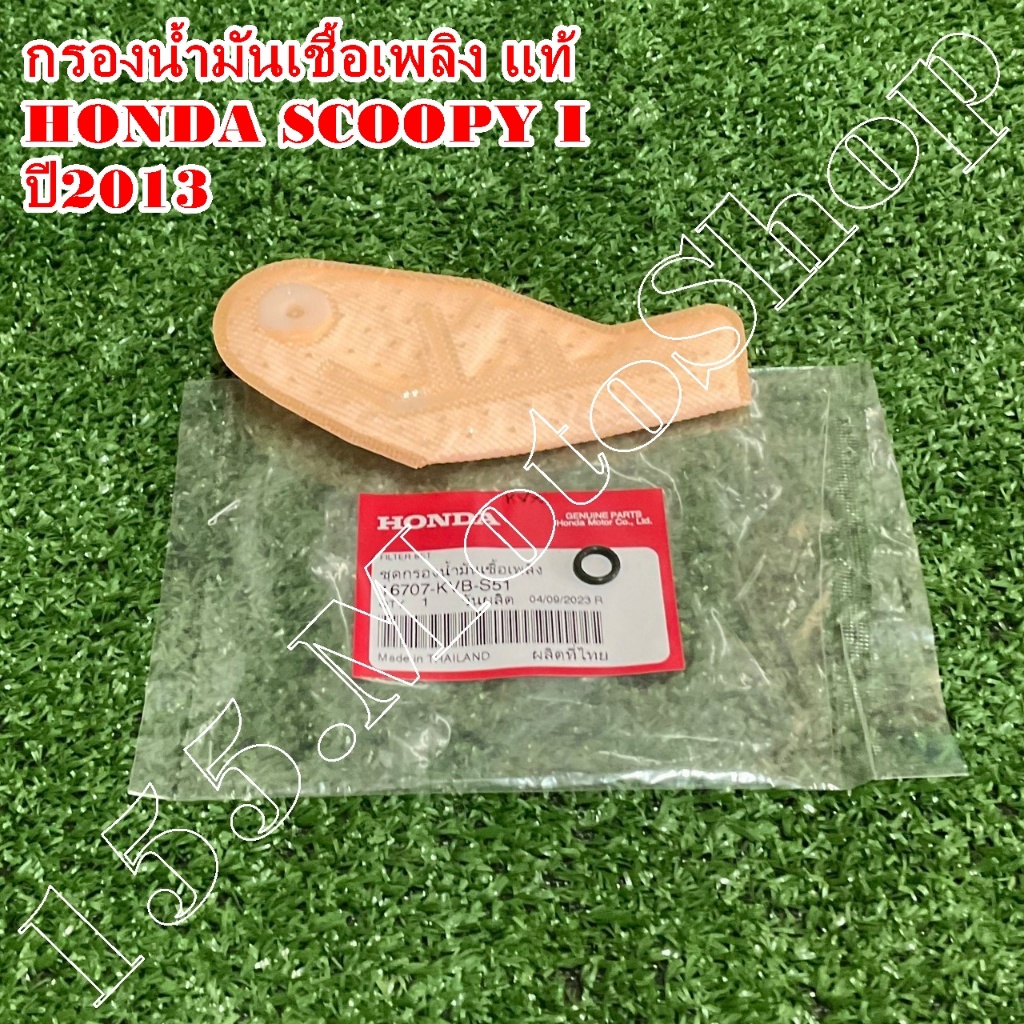 แผ่นกรองน้ำมันเชื้อเพลิง-กรองน้ำมันเชื้อเพลิง แท้ HONDA SCOOPY I ปี2013 (16707-KVB-S51) อะไหล่แท้เบิ