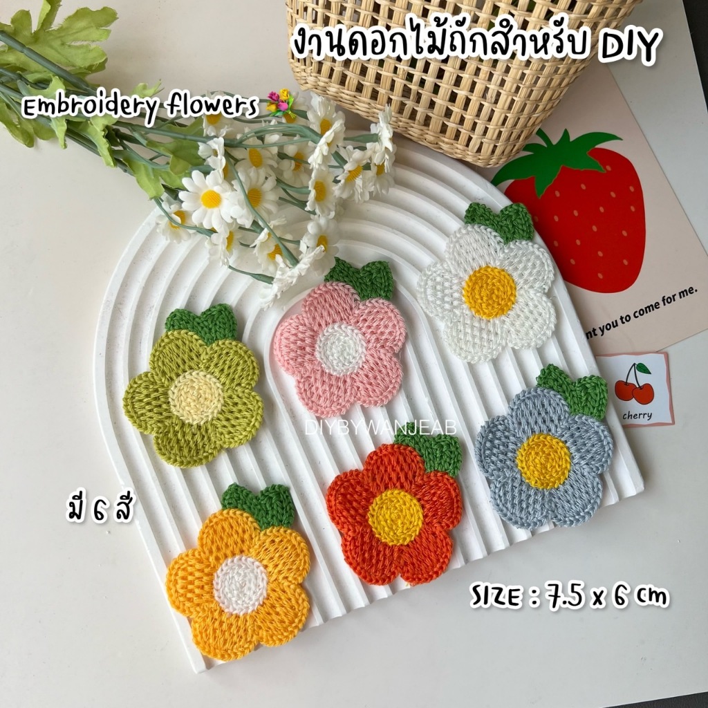 ดอกไม้ งานปักไหมพรม มีหลายสีให้เลือก สำหรับงานฝีมือ และ DIY ได้หลากหลายแบบ เช่น กิ๊ฟติดผม กระเป๋า เสื้อผ้า รองเท้า