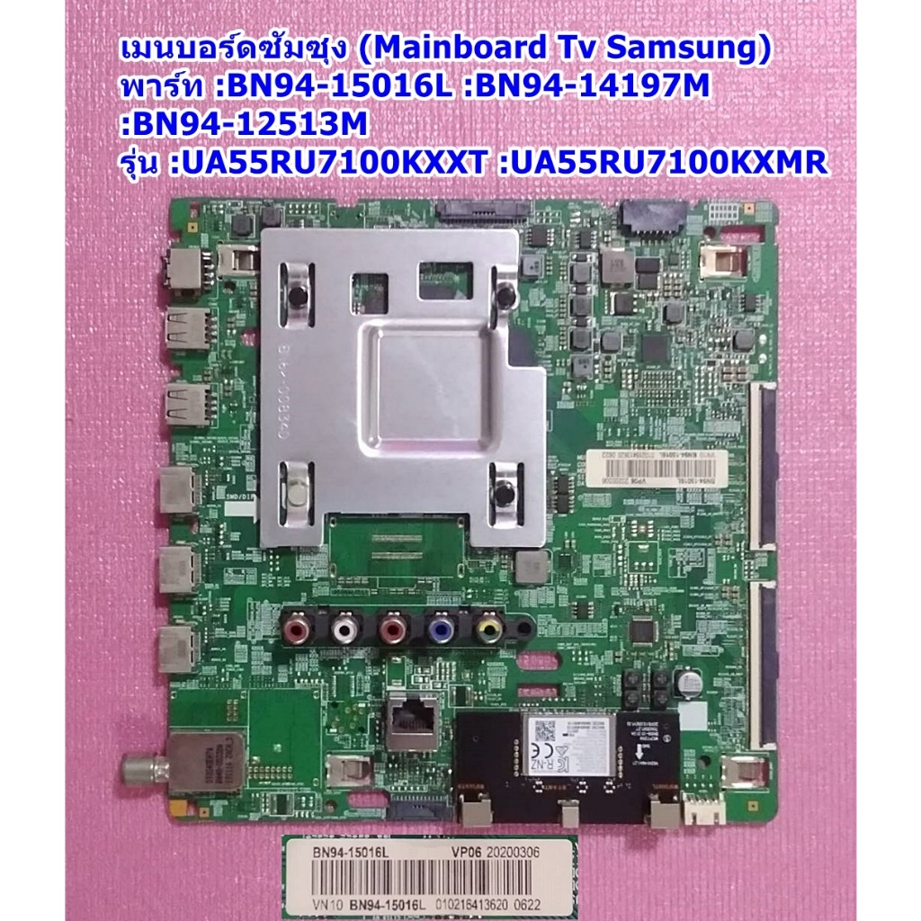 เมนบอรด์ ซัมซุงทีวี รุ่น :UA55RU7100KXXT, พารท์ BN94-14197M :BN94-12513M :BN94-15016L