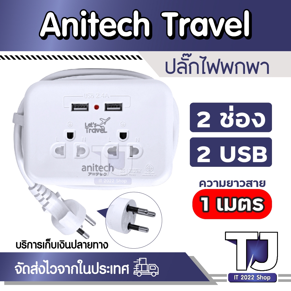 Anitech Plug 2 Way 2 USB 1.1M. TIS H9022 White