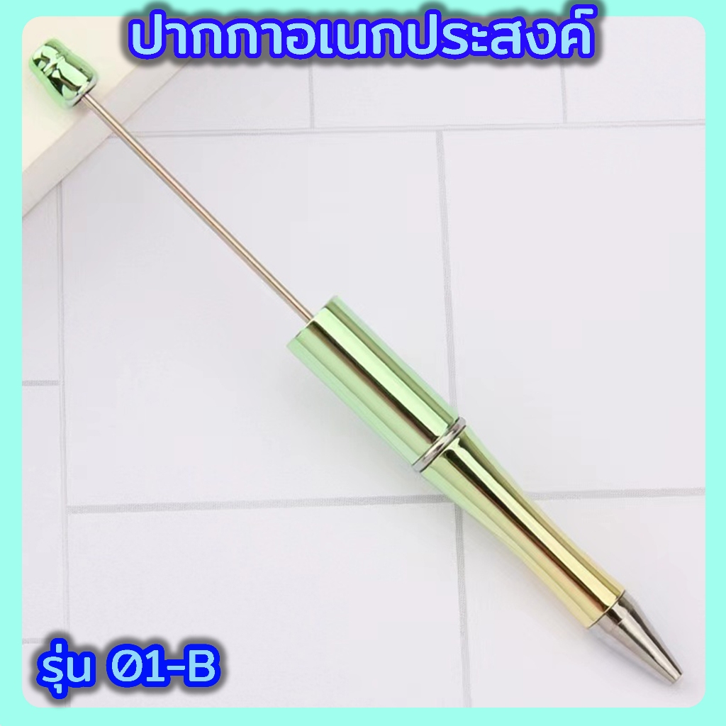 (01,04) ปากกาอเนกประสงค์ ปากกาDIY สามารถใส่ลูกปัดได้ เนื้อหมึกเป็นสีดำ