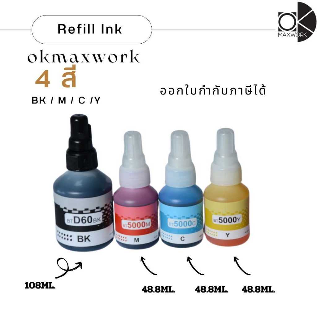 Ok Maxwork Refill ink for Brother BT-D60BKขนาด 108 ML. , BT5000C/M/Y ขนาด 48.8 ML. ออกใบกำกับภาษีได้