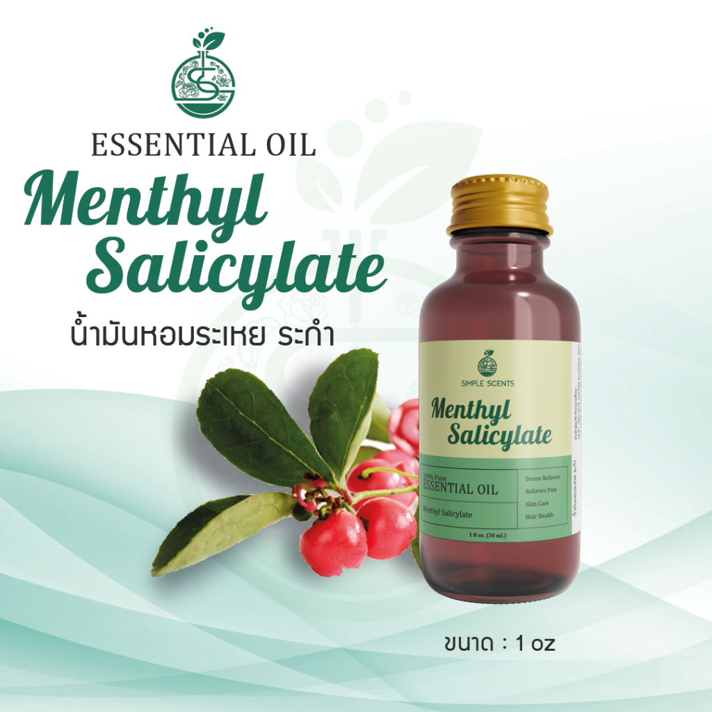 Methyl Salicylate Essential Oil / น้ำมันหอมระเหย ระกำ / 1 oz & 2 oz