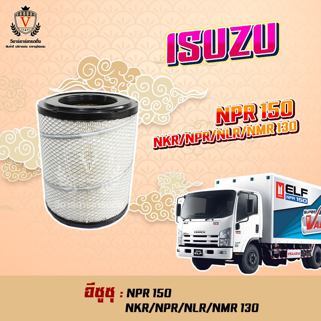 ไส้กรองอากาศ Isuzu 4HK1 อีซูซุ ELF NKR NPR NLR NMR130 NPR150, 8-98117-271-0, P828633, 8-97062294-0, 