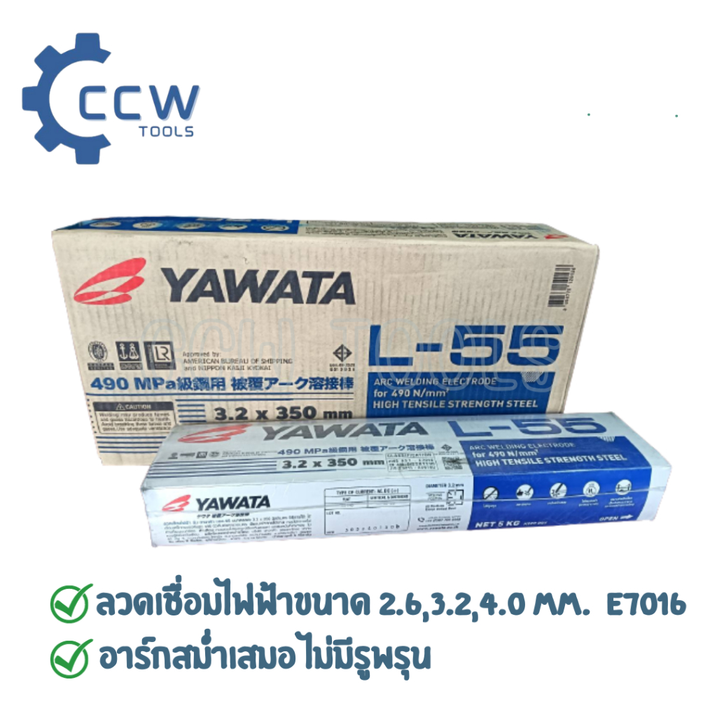 ลวดเชื่อมไฟฟ้าL55ยาวาต้าแอล55  2.5 kg,L-55 DIA 3.2 MM.5 KG,L-55 DIA4.0MM.5 KGทนแรงดึงสูงราคา/1ห่อ
