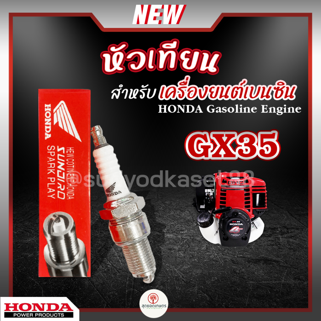 หัวเทียน HONDA GX35 เครื่องยนต์เบนซิน 4 จังหวะ เครื่องตัดหญ้า พ่นยา ปั๊มน้ำ เลื่อยไฟฟ้า บรรจุ 1หัว ข