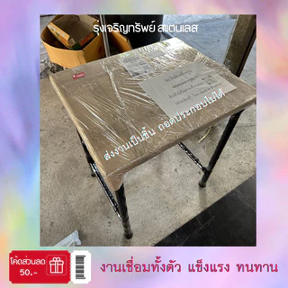 ราคาโปร! โต๊ะสแตนเลสแท้ โต๊ะอเนกประสงค์ หนา1มิล ก40xย60xส75(สั่งได้ออเดอร์ละ1ตัว)