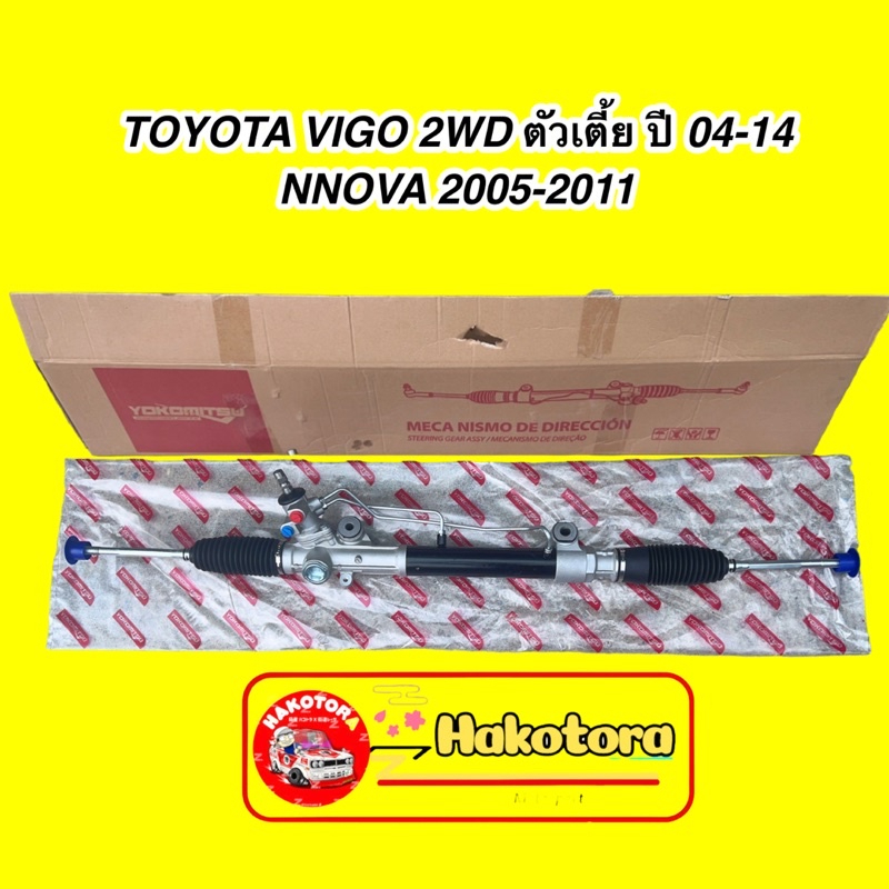 แร็คพวงมาลัย TOYOTA VIGO 2WD ตัวเตี้ย ปี 04-14/ INNOVA 2005-2011