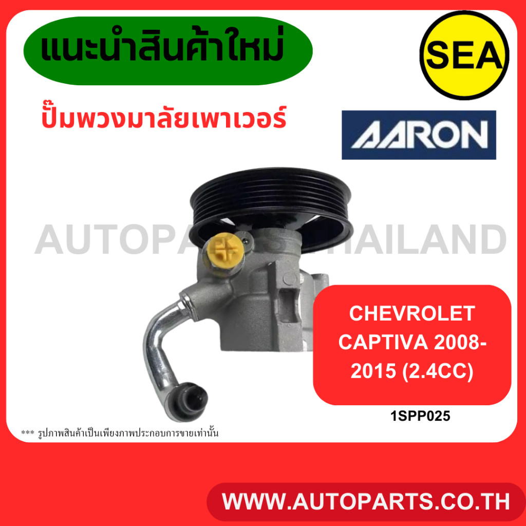 ปั๊มพวงมาลัยเพาเวอร์AARON  Chevrolet Captiva '08-15 (2.4cc) 1SPP025