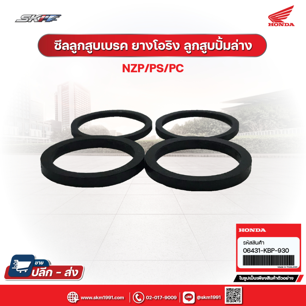 ซีลลูกสูบเบรค ยางโอริง ลูกสูบปั้มล่าง สำหรับรถรุ่น Dash,Sonic, NSR ,LS,Beat,Nova ,Tena ,Click (06431-KBP-930)