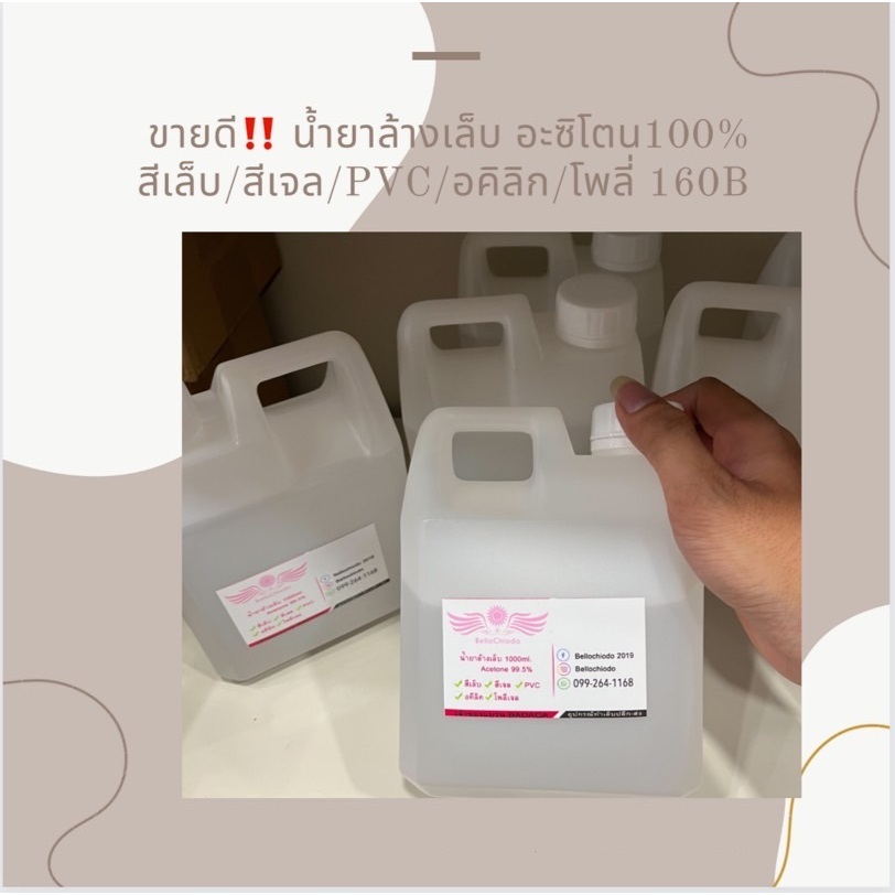 *ลดเพิ่ม20% โค้ดWELINC02* น้ำยาล้างเล็บ สำหรับสีเจล ​ไม่แสบ คุณภาพอย่างดี แกลลอนขนาด 1000 ml.