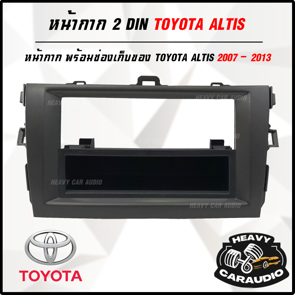 หน้ากาก พร้อมช่องเก็บของ TOYOTA ALTIS 2007 2008 2009 2010 2011 2012 2013 หน้ากากวิทยุ 2 din altis