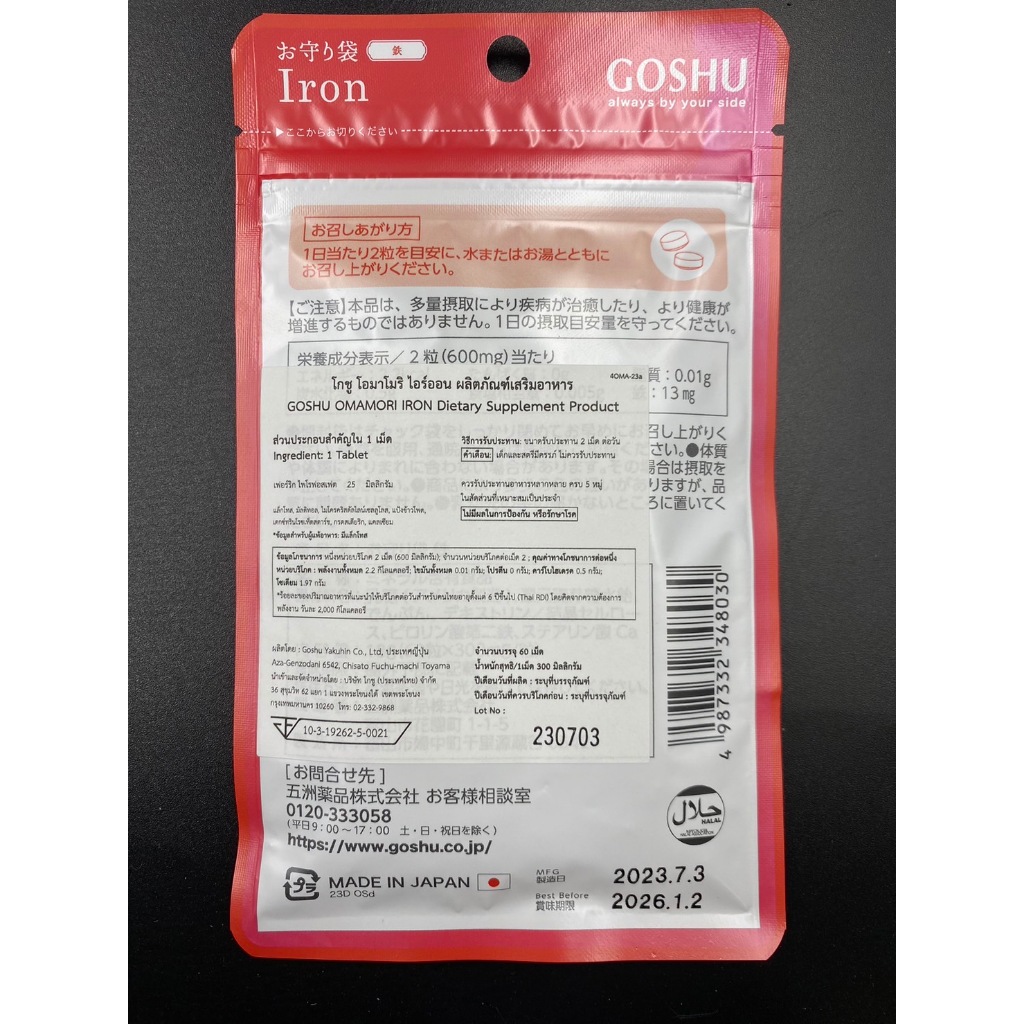 GOSHU OMAMORI Iron อาหารเสริม โกชู โอมาโมริ ไอรอน วิตามิน บำรุง ดูแล ร่างกาย เสริมสร้าง ธาตุเหล็ก ภูมิคุ้มกัน แข็งแรง - รูปที่ 5