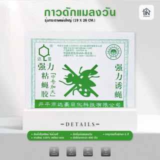 กาวดักแมลงวัน แผ่นกาวดักแมงวัน กาวดักแมลงวัน ที่ดักแมงวัน ของแท้100%