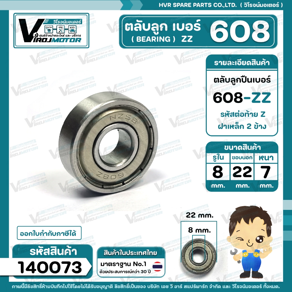 ตลับลูกปืน(bearing) 608 ZZ ( ฝาเหล็ก )  คุณภาพดี มาตราฐาน  สำหรับใช้งานทั่วไป ( 8 x 22 x 7 mm. ) #140073 – โปรปัง
