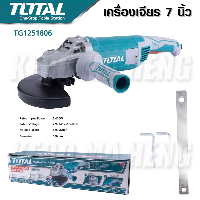 TOTAL ลูกหมู เครื่องเจียร์ไฟฟ้า 7 นิ้ว 2400 W รุ่น TG1251806 ลูกหมู เครื่องเจีย หินเจียร์ แรงดันไฟฟ้