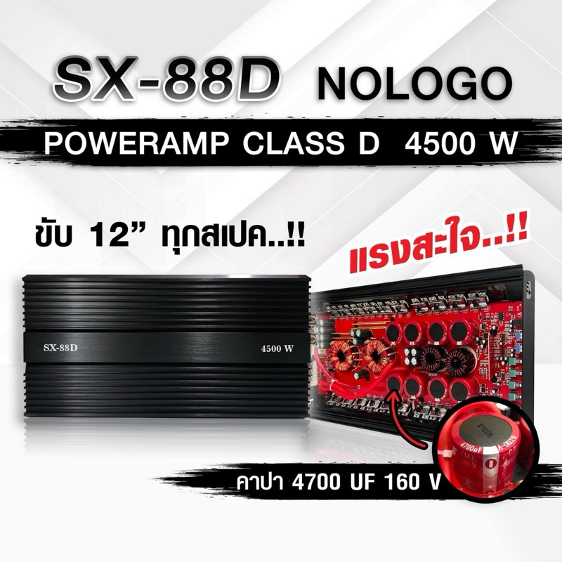 เพาเวอร์แอมป์ SX-88D NOLOGO Poweramp CLASS D 4500 W