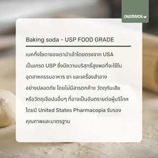 5KG เบคกิ้งโซดา Food grade (โซเดียมไบคาร์บอเนต USP Food grade) / Baking soda (Sodium bicarbonate) USP Food grade