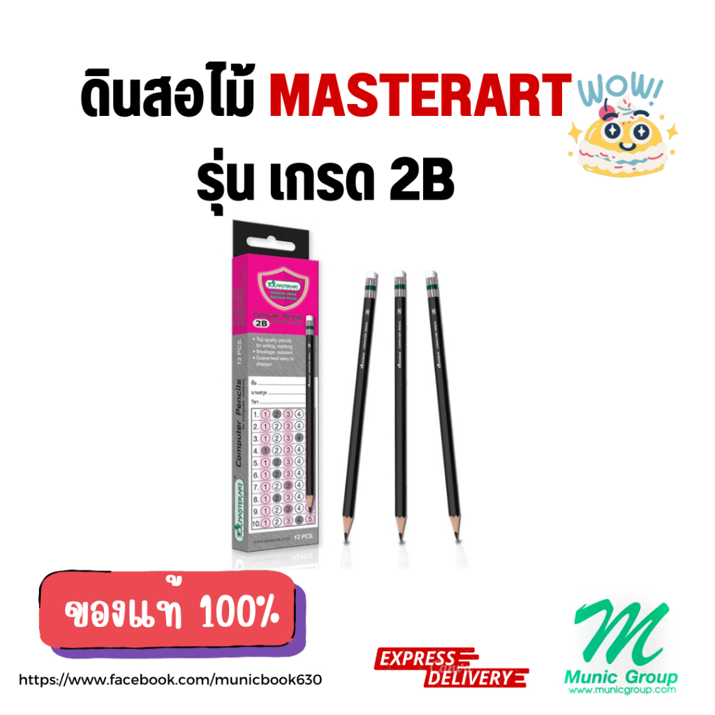 ดินสอ 2B ดินสอไม้ มาสเตอร์อาร์ต ดินสอดำ Master Art (12ด้าม/กล่อง)