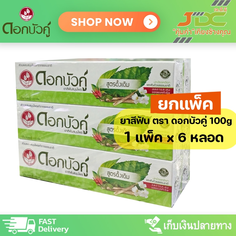(ยกแพ็ค)ดอกบัวคู่ ยาสีฟันสมุนไพร สูตรดั้งเดิม ขนาด 100 ก.