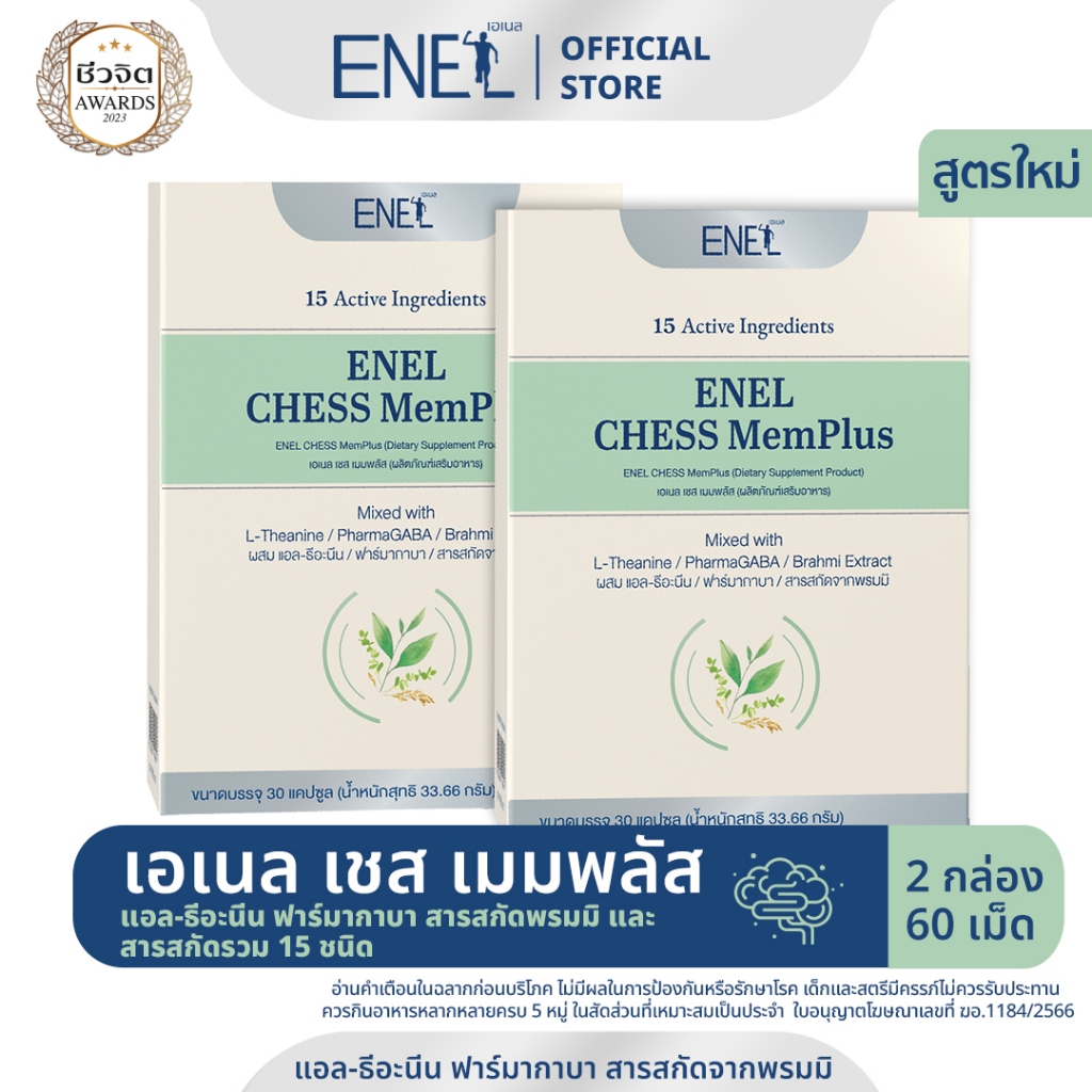 [ส่งฟรี]ENEL CHESS MemPlus(เอเนล เชส เมมพลัส) แอล-ธีอะนีน ฟาร์มากาบา สารสกัดจากพรมมิ 2กล่อง 60เม็ด