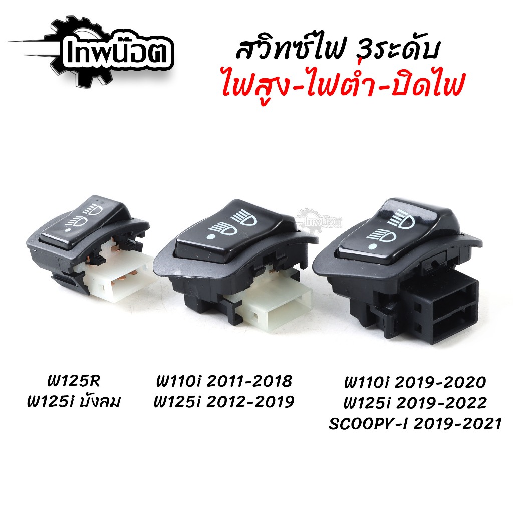 สวิตซ์ไฟ 3ระดับ ไฟสูง-ไฟต่ำ-ปิดไฟ สำหรับรถเวฟ110i - เวฟ125 - เวฟรุ่น LED