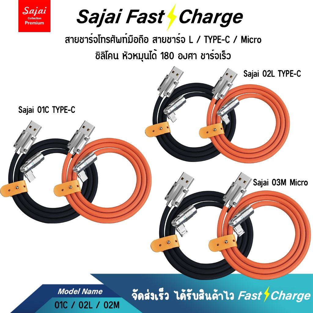 Sajai สายชาร์จ 01C / 02L / 03M  120W 6A หัวหมุนได้180°องศา 1.2 ม L / Type-C / Micro