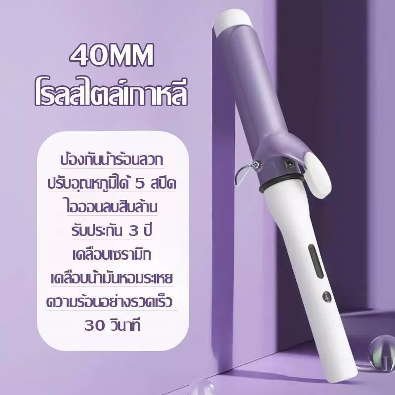 เครื่องม้วนผม40mm &32mmที่ม้วนผม เครื่องม้วนผม ลอนสวยธรรมชาติ ไม่ทำร้ายเส้นผม ที่ม้วนผมเซรามิก จัดแต่งทรงผมติดทนนาน thumbnail 5