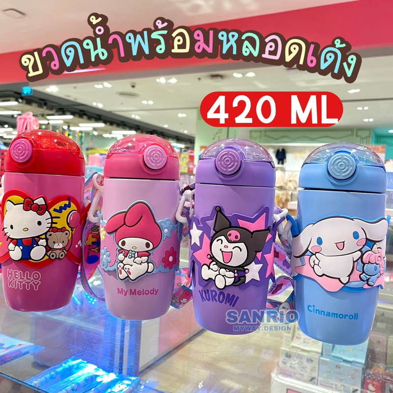 กระติกน้ำเก็บอุณหภูมิ ขวดน้ำSANRIO 420 ml เก็บอุณหภูมิร้อน เย็น 6-8ชั่วโมง พกพาสะดวก