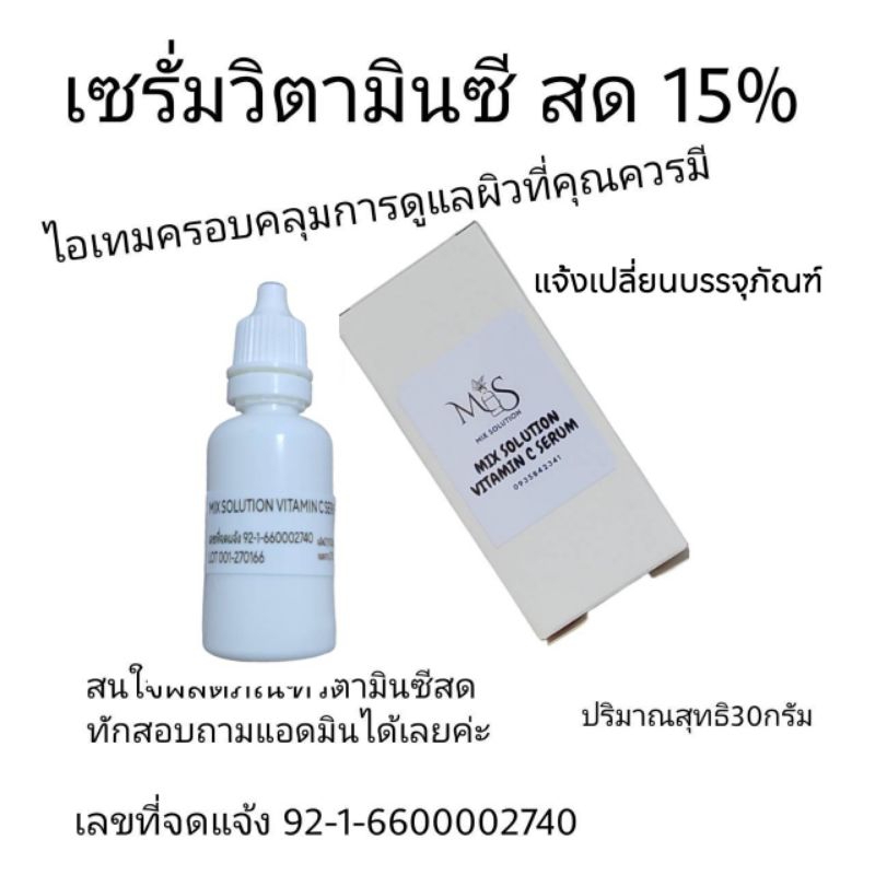เซรั่มวิตามินซีสด15% ปริมาณ30กรัม l-ascorbic acid 15%