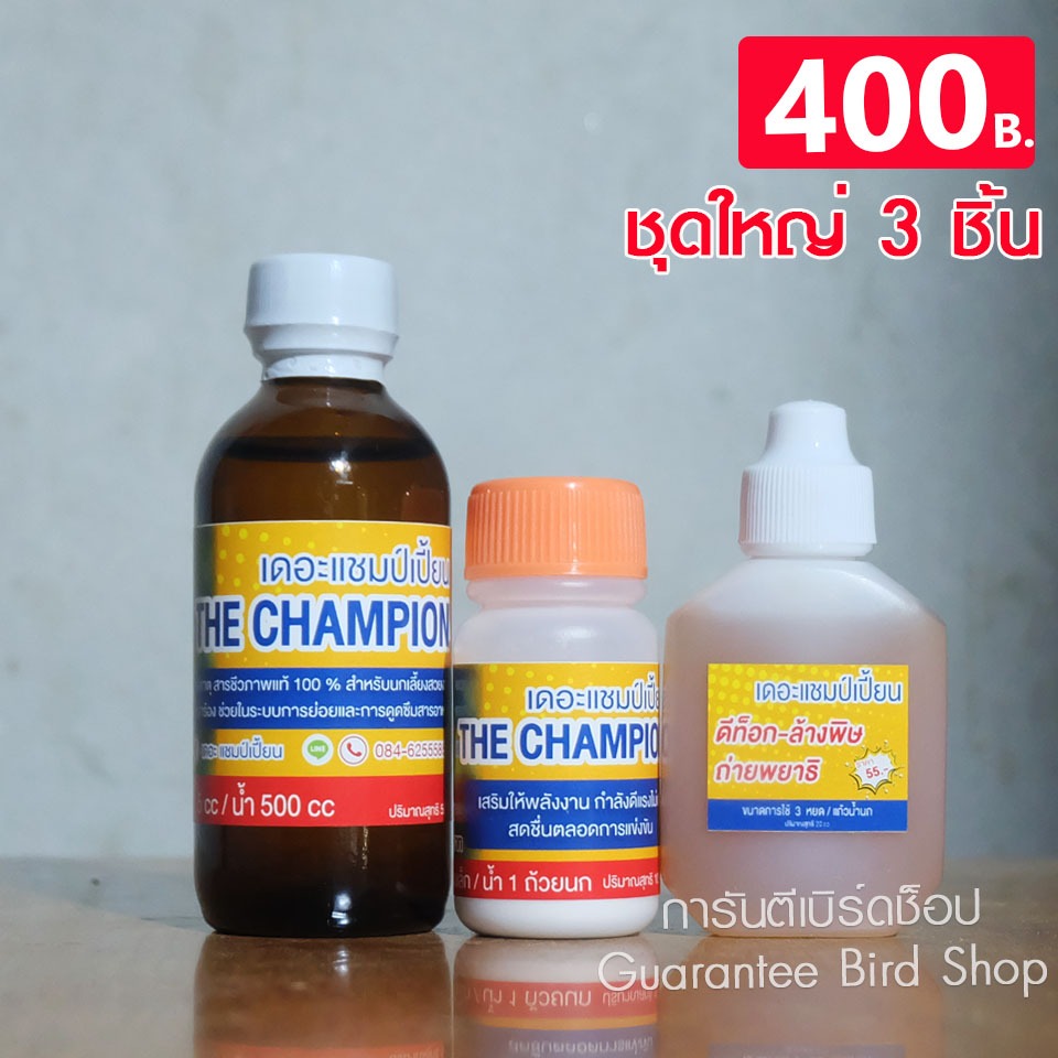 เดอะแชมป์เปี้ยน ชุดใหญ่ 3 ชิ้น สำหรับนกกรงหัวจุก