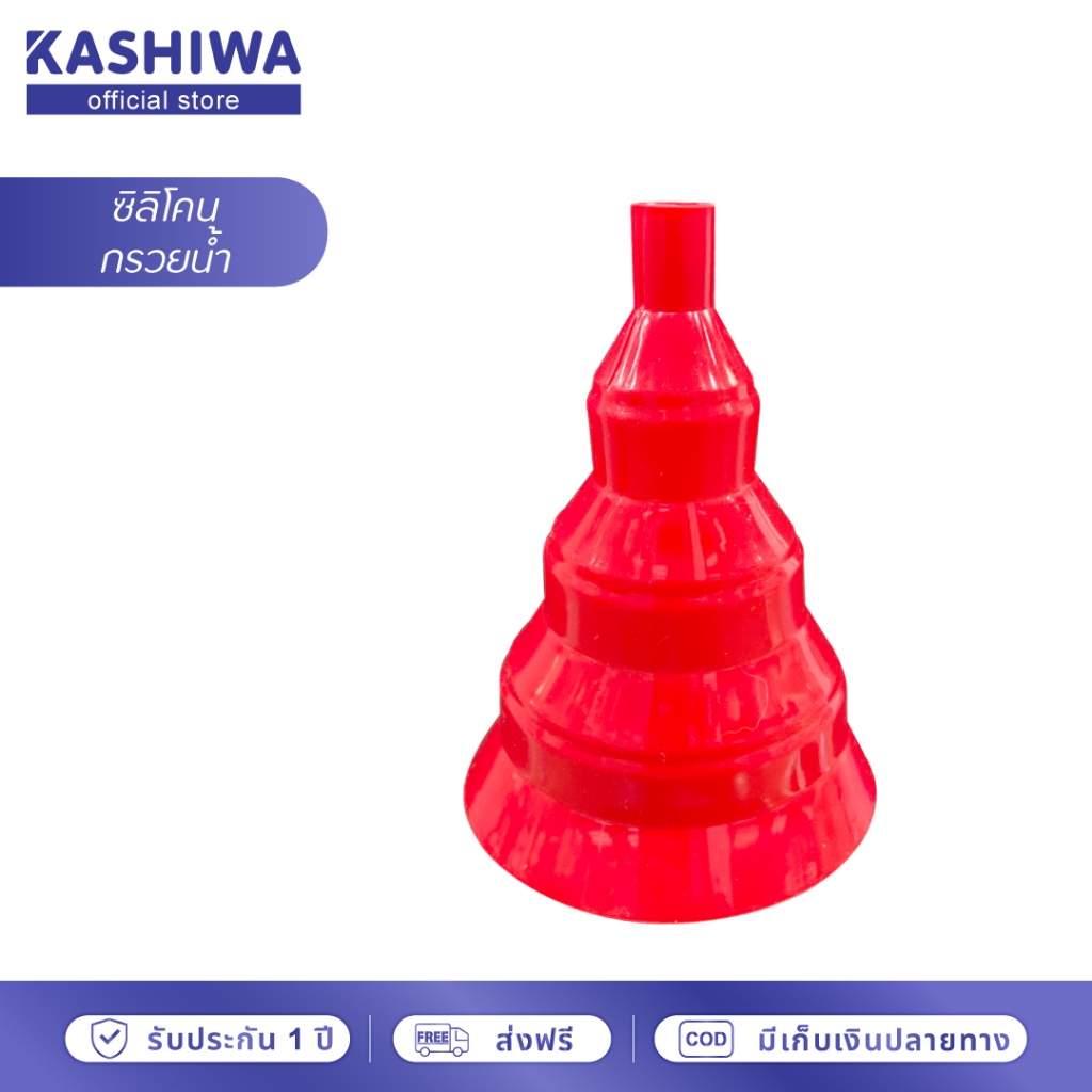 [โค้ดไลฟ์ลด20-50%] KASHIWA **ซิลิโคนกรวยน้ำ** กรวยน้ำ ซิลิโคน ที่กรอกน้ำ กรวยใส่น้ำ ภาชนะ กรวย