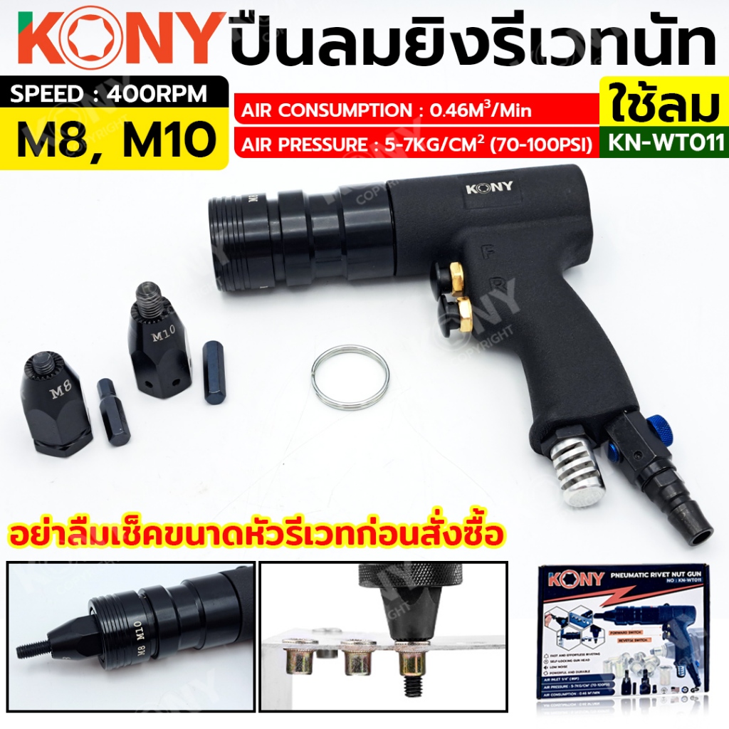 KONY ปืนลมย้ำรีเวทนัท ขนาด M8-M10 ปืนย้ำรีเวทนัท ใช้ลม KN-WT011